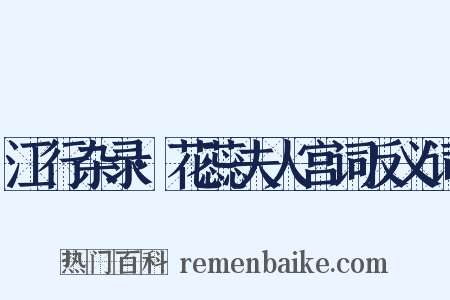 江行杂录·花蕊夫人宫词反义词是什么意思的图片